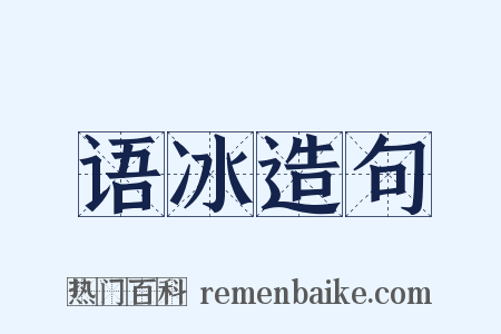 语冰造句是什么意思的图片